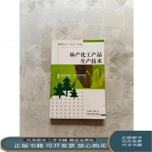 二手 林产化工产品生产技术 刘自力 编 刘自力 主编 江西科学技术出版社