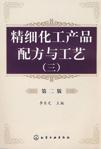 精细化工产品配方与工艺（三）（第二版） 李东光 9787122011794 【正版】