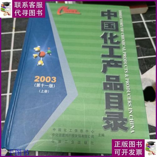 中国化工产品目录 石油工业出版社