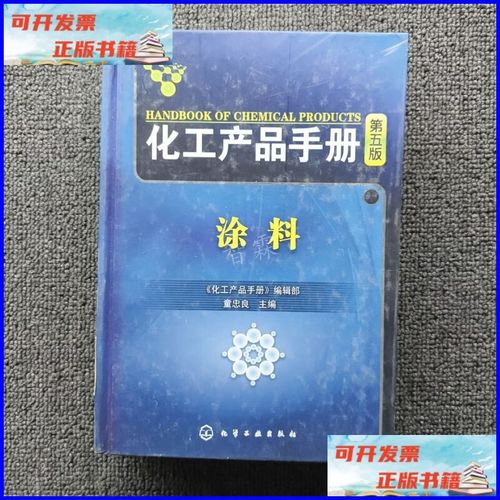 化工产品手册 涂料——化学工业出版社权威指南