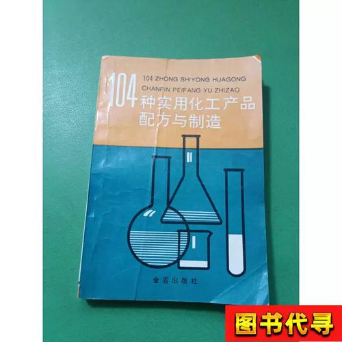 《104种实用化工产品配方与制造》解读 从配方到量产的实用指南